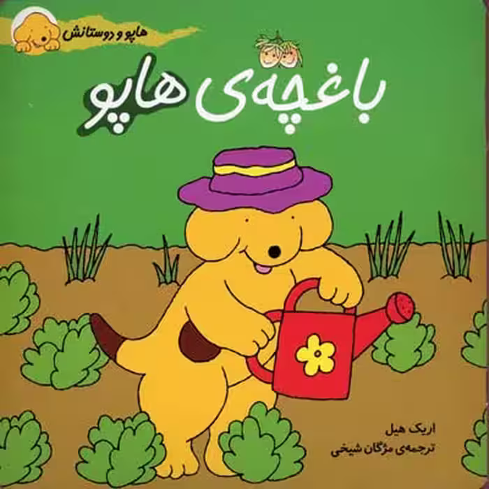 هاپو و دوستانش: باغچه‌ی هاپو