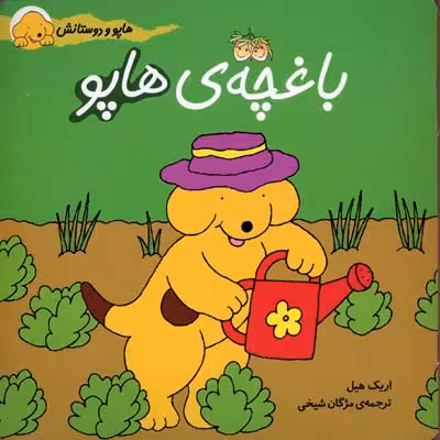 هاپو و دوستانش: باغچه‌ی هاپو