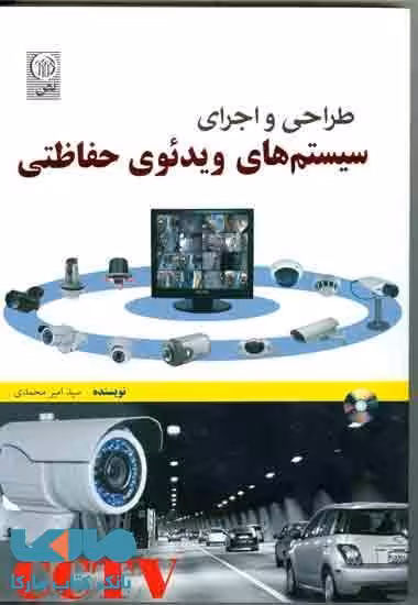 طراحی و اجرای سیستم های ویدیوی حفاظتی CCTV نشر نص