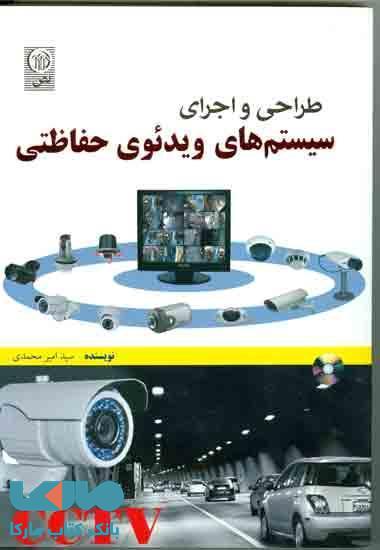 طراحی و اجرای سیستم های ویدیوی حفاظتی CCTV نشر نص