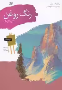 کارگاه نقاشی رنگ روغن 9 (کار با کاردک)