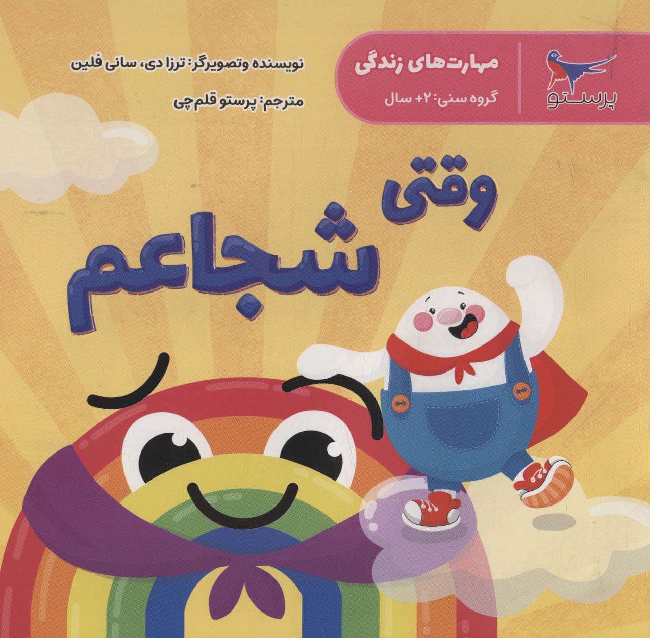 مهارت های زندگی (وقتی شجاعم)،(گلاسه) - ناشربوک | خرید آنلاین کتاب