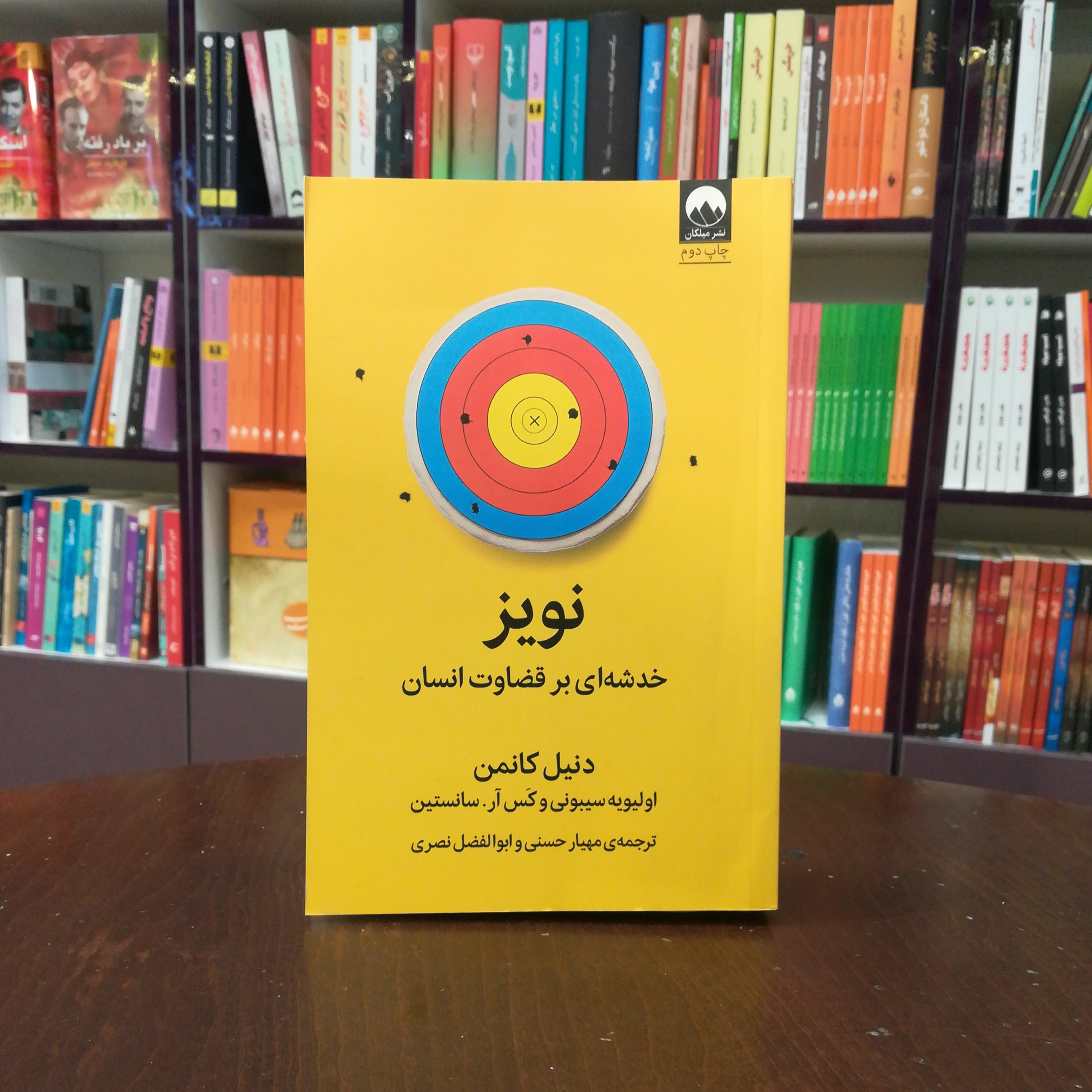 کتاب نویز اثر دنیل کانمن ترجمه مهیار حسینی و ابوالفضل نصری نشر میلکان