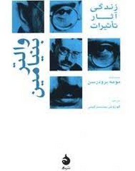 والتر بنیامین: زندگی آثار تاثیرات | مرکز فرهنگی آبی