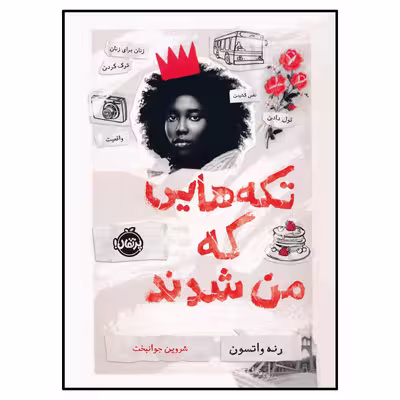 کتاب تکه‌هایی که من شدند اثر رنه واتسون انتشارات پرتقال