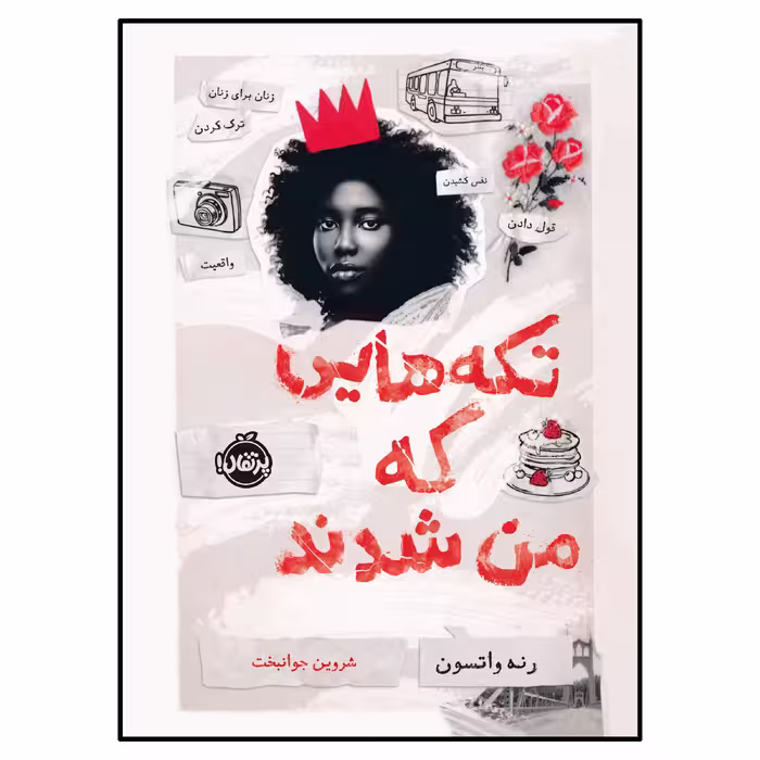کتاب تکه‌هایی که من شدند اثر رنه واتسون انتشارات پرتقال