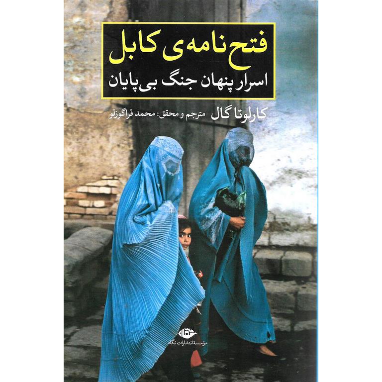 فتح نامه ی کابل: اسرار پنهان جنگ بی پایان