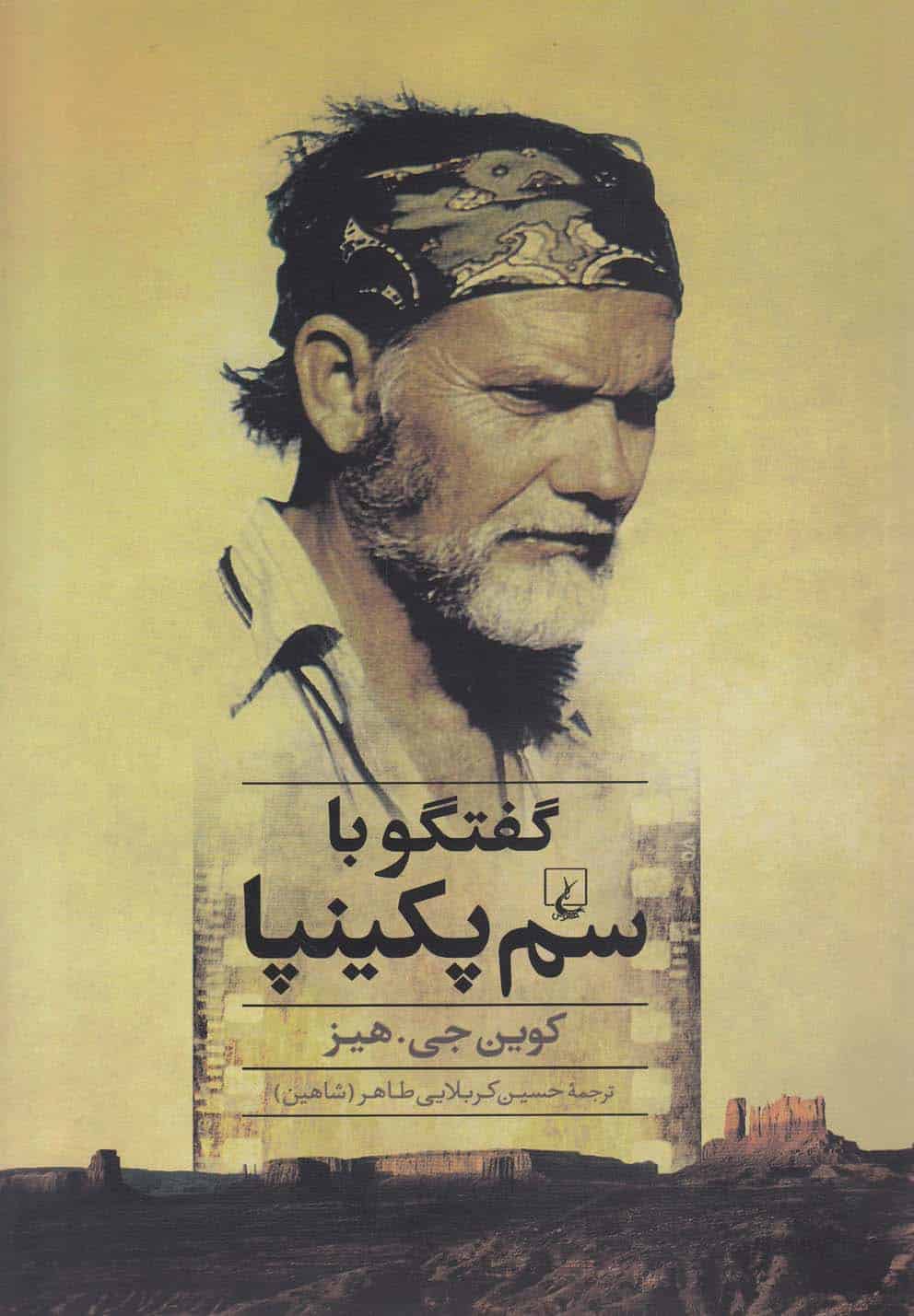 گفتگو با سم پکینپا - کتاب‌فروشی کوچه کتاب