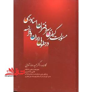 مسئولیت کیفری سردفتران اسناد رسمی در حقوق ایران و فرانسه - فروشگاه کتاب اشراق