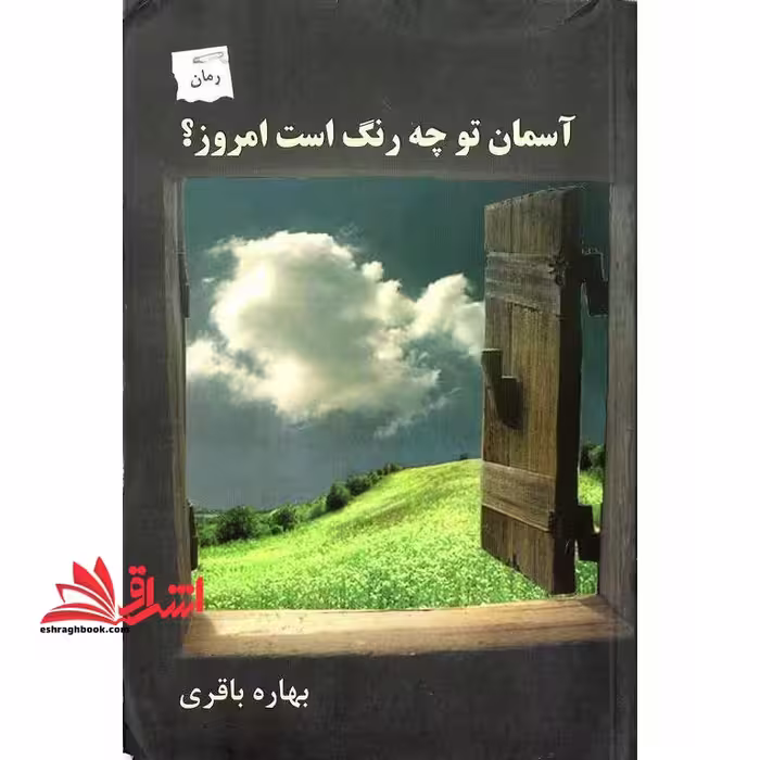 کتاب آسمان تو چه رنگ است امروز؟ - فروشگاه کتاب اشراق