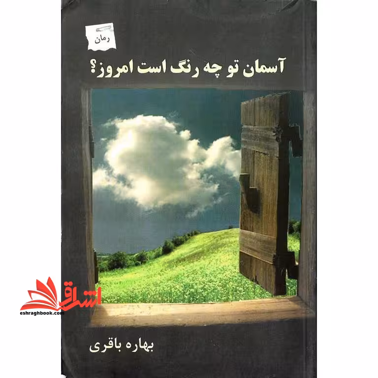 کتاب آسمان تو چه رنگ است امروز؟ - فروشگاه کتاب اشراق