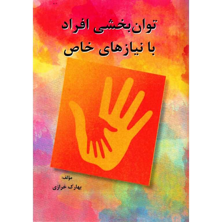 توان بخشی افراد با نیازهای خاص