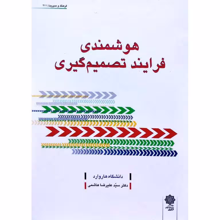 هوشمندی فرایند تصمیم گیری