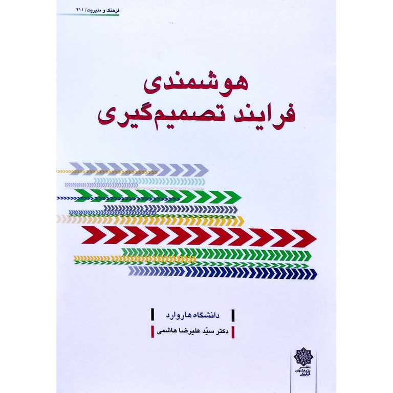 هوشمندی فرایند تصمیم گیری