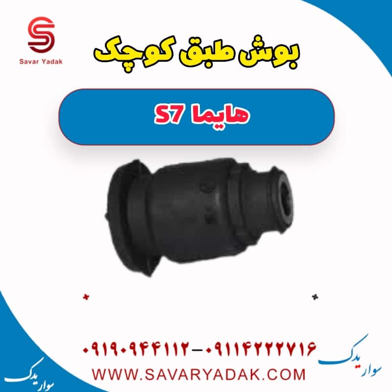 بوش طبق کوچک هایما s7