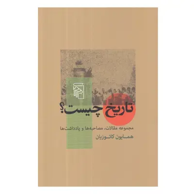 کتاب تاريخ چيست؟ اثر همايون كاتوزيان نشر مرکز