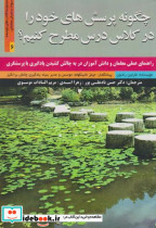 خرید کتاب چگونه پرسش های خود را در کلاس درس مطرح کنیم | ایده بوک