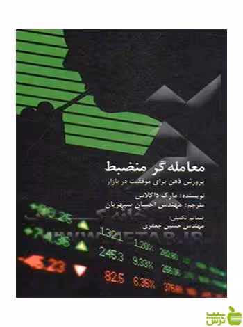 کتاب معامله گر منضبط مارک داگلاس | خرید با تخفیف ویژه 30 درصدی