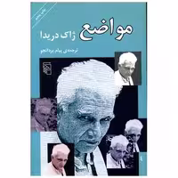 کتاب مواضع اثر ژاک دریدا