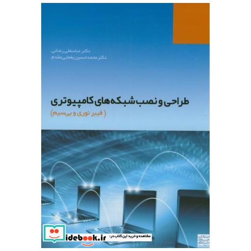 کتاب طراحی و نصب شبکه های کامپیوتری(فیبر نوری و بی سیم) اثر محمد حسین یغمایی مقدم
