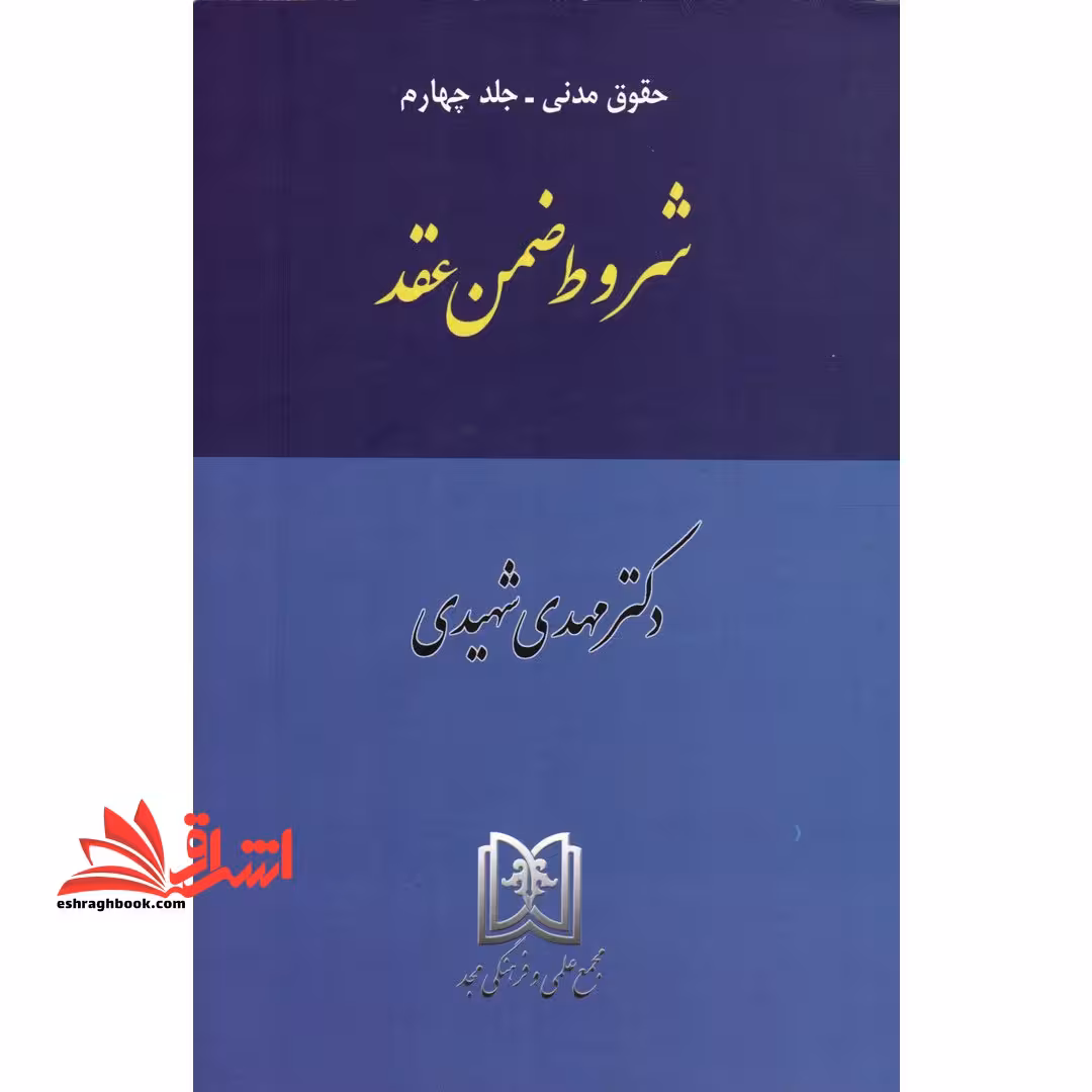 شروط ضمن عقد حقوق مدنی جلد 4 - فروشگاه کتاب اشراق