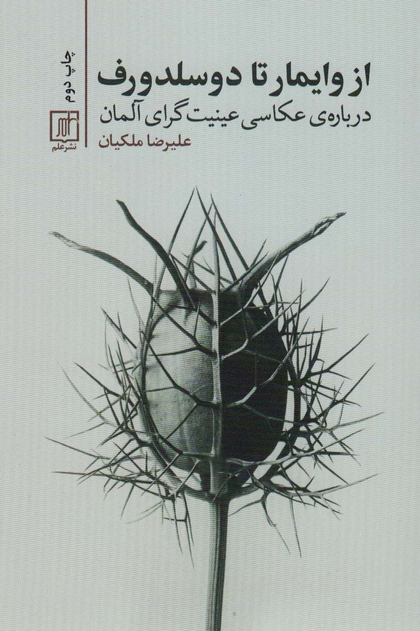 از وایمار تا دوسلدورف (درباره ی عکاسی عینیت گرای آلمان) - ناشربوک | خرید آنلاین کتاب