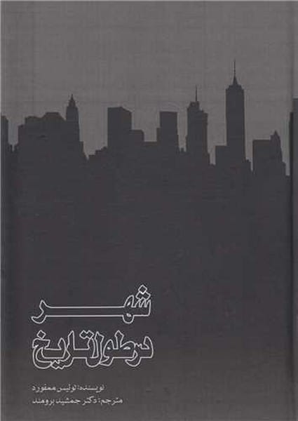شهردرطول تاریخ - کتابفروشی کوچه کتاب