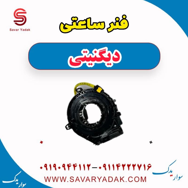فنر ساعتی دیگنیتی