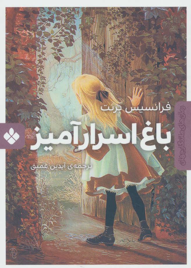 کتاب باغ اسرار آمیز