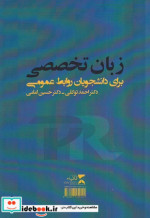 قیمت و خرید کتاب زبان تخصصی برای دانشجویان روابط عمومی | ایده بوک