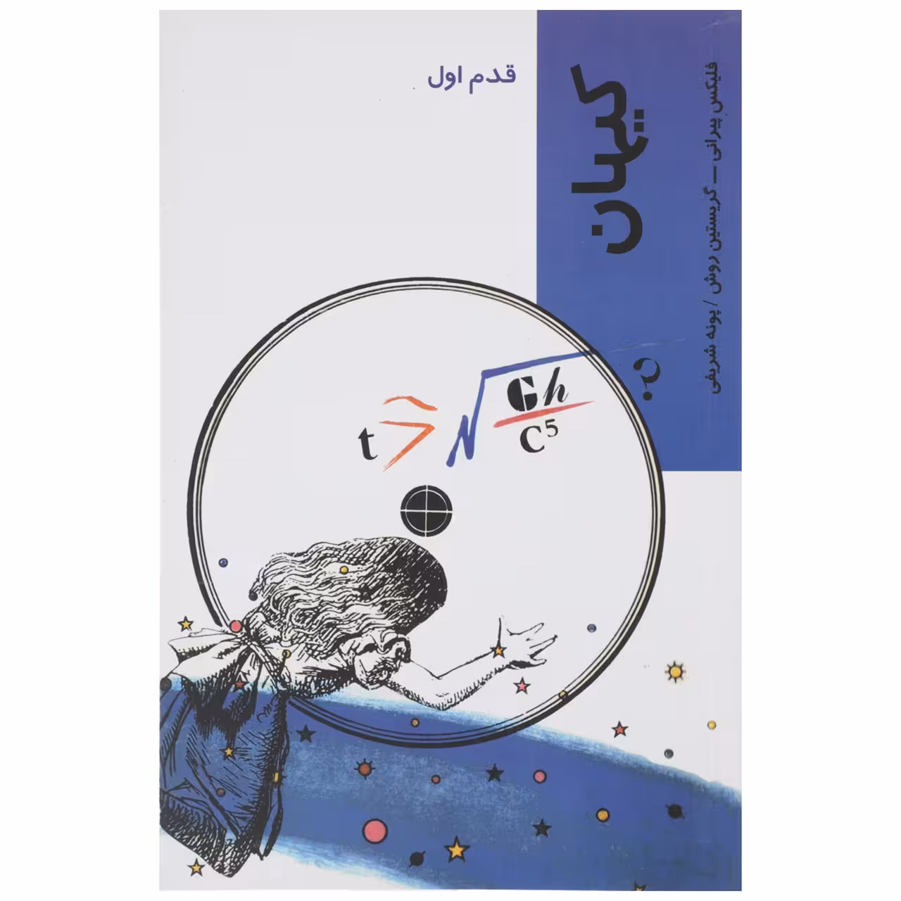 کتاب قدم اول کیهان اثر فلیکس پیرانی