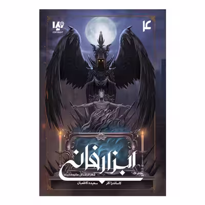 کتاب ابزار فانی شهر فرشتگان سقوط کرده 1 اثر کاساندرا کلر نشر ویدا