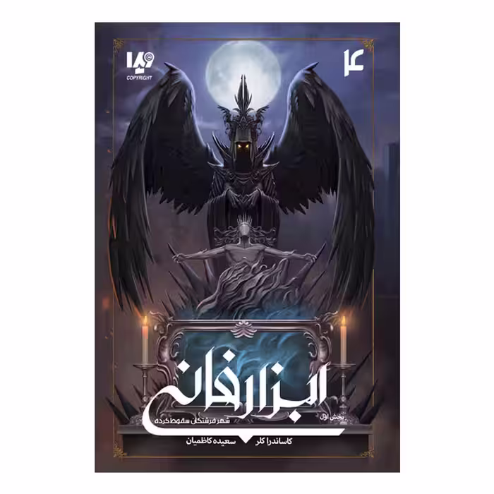 کتاب ابزار فانی شهر فرشتگان سقوط کرده 1 اثر کاساندرا کلر نشر ویدا