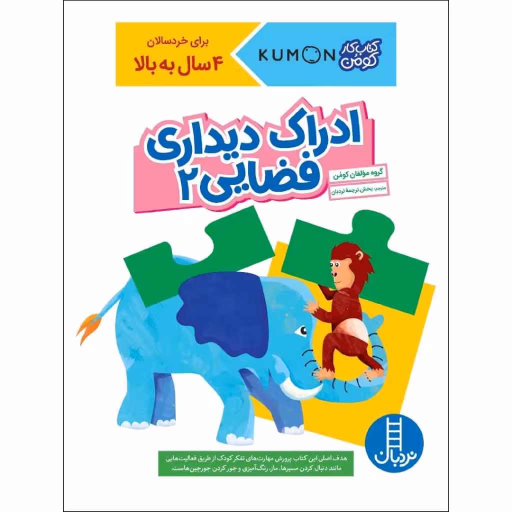 کتاب ادراک دیداری فضایی 2 اثر جمعی از نویسندگان نشر نردبان