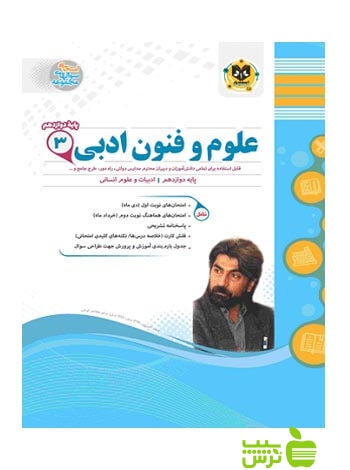 علوم و فنون ادبی دوازدهم اسفندیار - سیب ترش - SibTorsh خرید با تخفیف ویژه