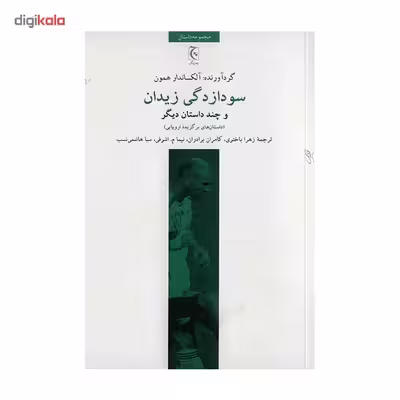 کتاب سودازدگی زیدان اثر آلکساندرا همون