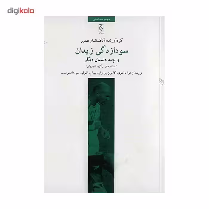 کتاب سودازدگی زیدان اثر آلکساندرا همون