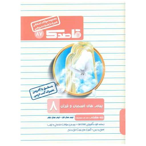 کتاب قاصدک سوالات امتحانی پیام های آسمان و قرآن هشتم اثر لیلا صفادل