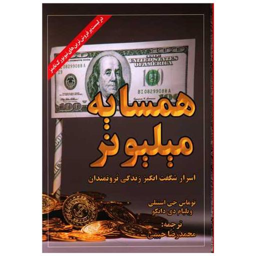کتاب همسایه میلیونر اثر توماس جی استانلی
