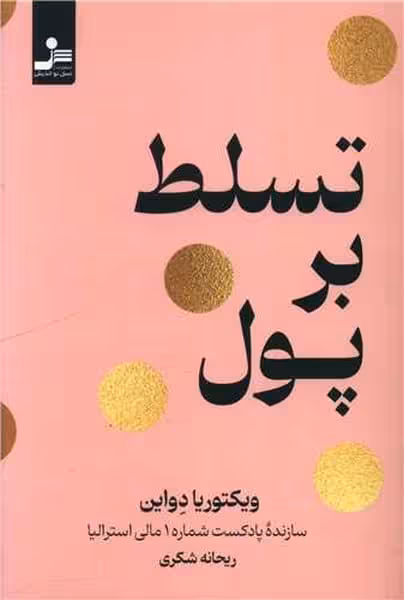 تسلط بر پول - کتاب‌فروشی کوچه کتاب