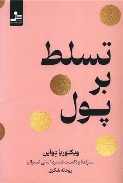 تسلط بر پول - کتابفروشی کوچه کتاب