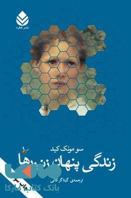 زندگی پنهان زنبورها نشر قطره