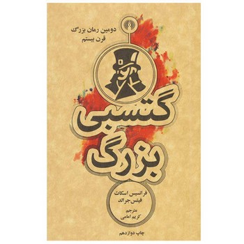 گتسبی بزرگ | مرکز فرهنگی آبی