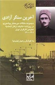 آخرین سنگر آزادی | مرکز فرهنگی آبی