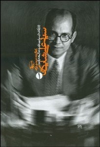 سید علی شایگان 2 جلدی