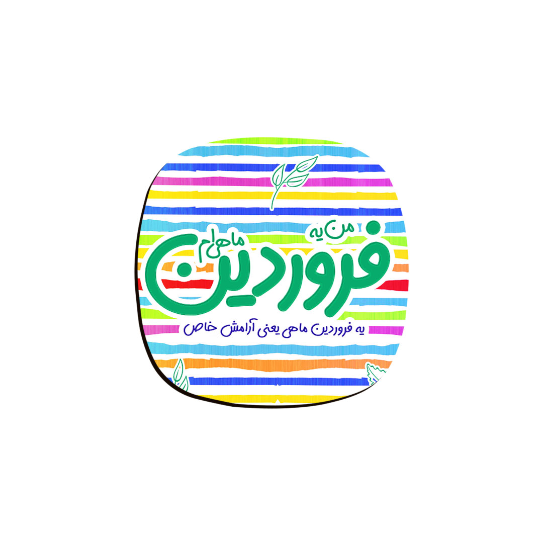 زیر لیوانی ترمه طراحان ایده مدل ماه تولد فروردین کد bm01 