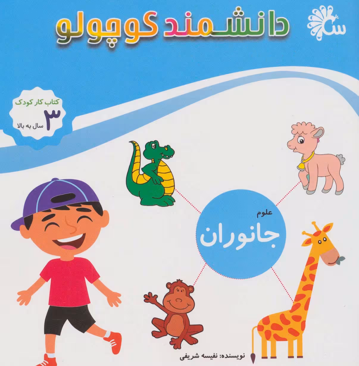 علوم جانوران (کتاب کار کودک)،(دانشمند کوچولو) - ناشربوک | خرید آنلاین کتاب