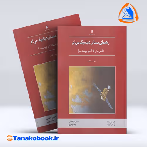 کتاب راهنمای مکانیک مهندسی دینامیک فصل هلی 5 تا 8 مریام محمد رضا افضلی