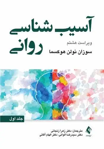 آسیب شناسی روانی جلد اول هوکسما ارجمند - بانک کتاب ماندگار-قیمت-خرید-کتاب-کمک-درسی-کنکور-دانشگاهی