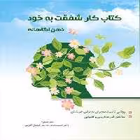 کتاب کار شفقت به خود ذهن آگاهانه نشر ضریح افتاب